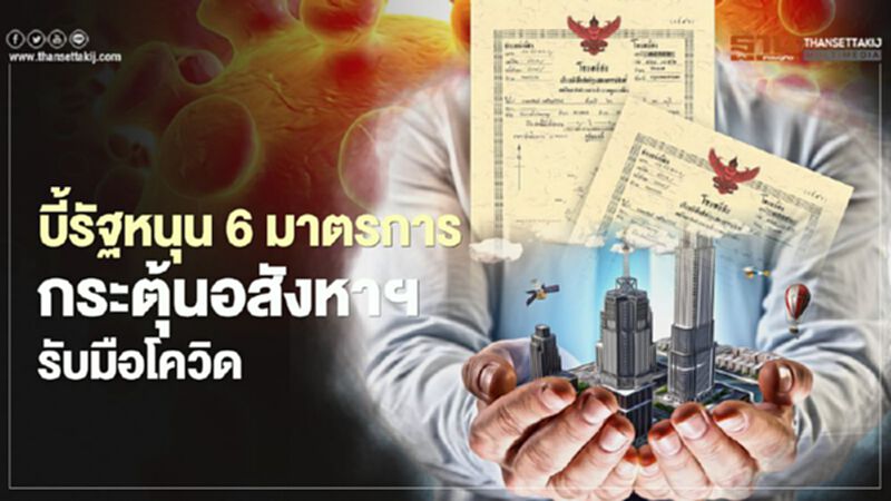 บี้รัฐ หนุน 6 มาตรการ กระตุ้น อสังหาฯ รับมือโควิด บี้รัฐ หนุน 6 มาตรการ กระตุ้น อสังหาฯ รับมือโควิด