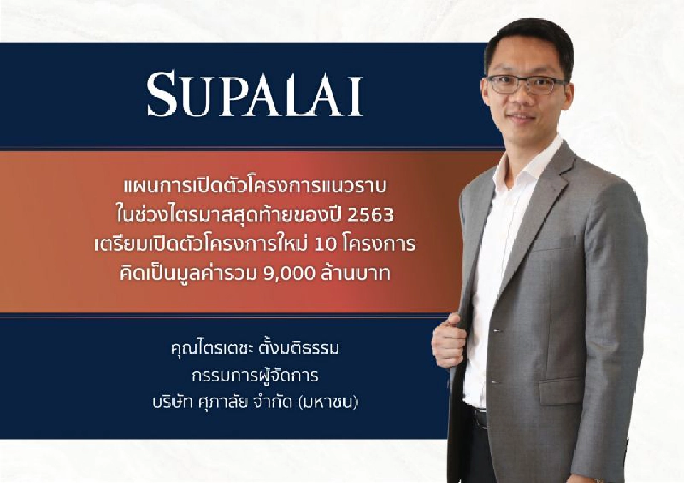 ศุภาลัย รุก 10 โครงการแนวราบ  เปิดบ้านหรู เจาะกลุ่มพรีเมียม