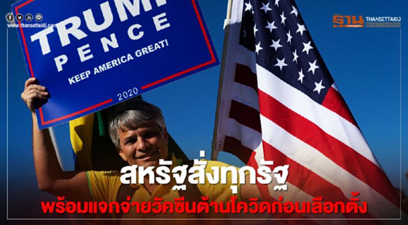 สหรัฐสั่งทุกรัฐพร้อมแจกจ่ายวัคซีนต้านโควิดก่อนเลือกตั้ง สหรัฐสั่งทุกรัฐพร้อมแจกจ่ายวัคซีนต้านโควิดก่อนเลือกตั้ง