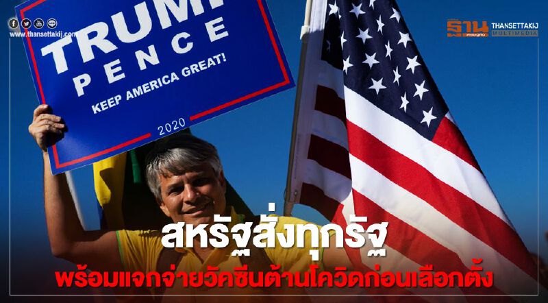 สหรัฐสั่งทุกรัฐพร้อมแจกจ่ายวัคซีนต้านโควิดก่อนเลือกตั้ง