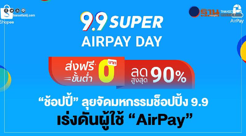  ‘ช้อปปี้’ ลุยจัดมหกรรมช็อปปิ้ง 9.9 เร่งดันยอดผู้ใช้  ‘AirPay’