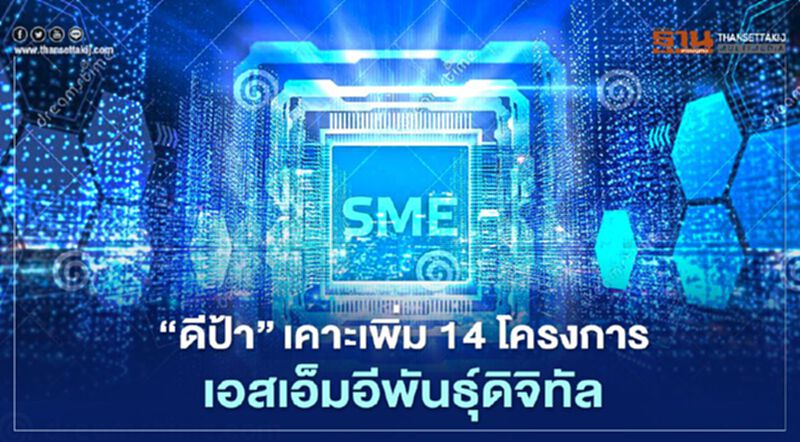 “ดีป้า”เคาะเพิ่ม14โครงการเอสเอ็มอีพันธุ์ดิจิทัล “ดีป้า”เคาะเพิ่ม14โครงการเอสเอ็มอีพันธุ์ดิจิทัล