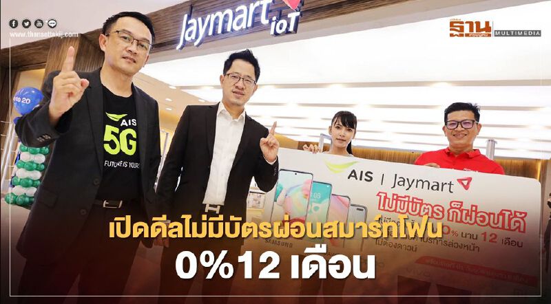 “เจมาร์ท-เอไอเอส” เปิดดีลไม่มีบัตรผ่อนสมาร์ทโฟน 0% นาน 12 เดือน “เจมาร์ท-เอไอเอส” เปิดดีลไม่มีบัตรผ่อนสมาร์ทโฟน 0% นาน 12 เดือน