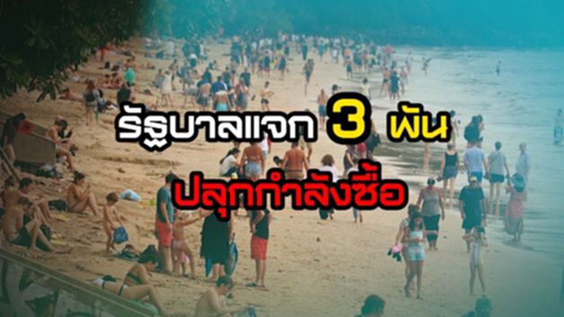 รัฐบาลแจก 3 พัน ปลุกกำลังซื้อ/ลุยจ้างงานบัณฑิตจบใหม่2.6แสนตำแหน่ง/สานต่อมัดรวมหนี้ NEWSROOM 03-09-63 รัฐบาลแจก 3 พัน ปลุกกำลังซื้อ/ลุยจ้างงานบัณฑิตจบใหม่2.6แสนตำแหน่ง/สานต่อมัดรวมหนี้ NEWSROOM 03-09-63