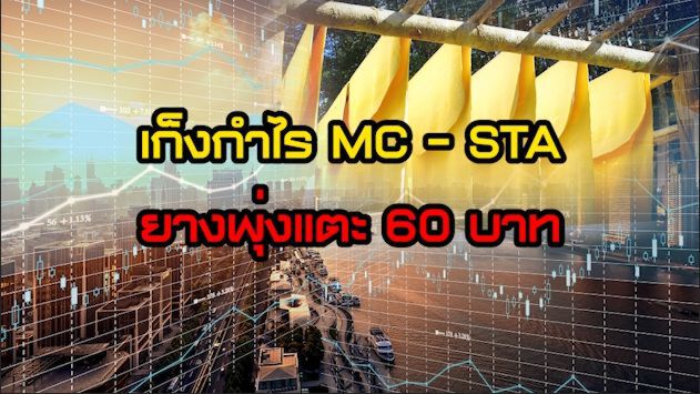 SET Index ยังแกว่งตัว/เก็งกำไร MC - STA / ยางพุ่งแตะ 60 บาท / กก. รับตลาดจีนฟื้น  NEWSROOM 03-09-63