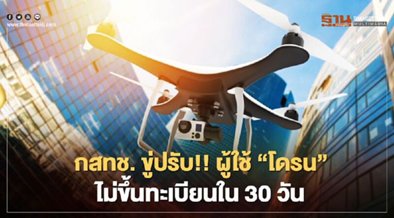 กสทช. เผยประกาศใหม่ ขู่ปรับ!! ผู้ใช้ไม่ “ขึ้นทะเบียนโดรน” ใน 30 วัน กสทช. เผยประกาศใหม่ ขู่ปรับ!! ผู้ใช้ไม่ “ขึ้นทะเบียนโดรน” ใน 30 วัน