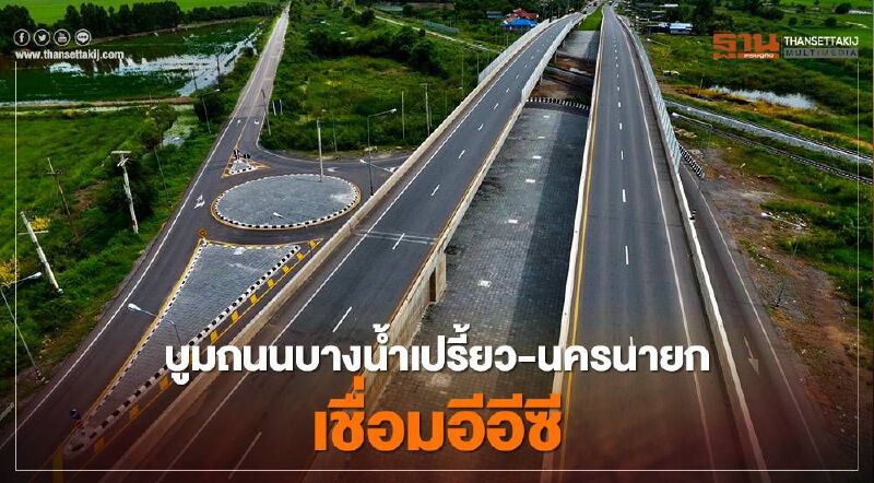 ทุ่มงบ 2.1 พันล. บูมถนนบางน้ำเปรี้ยว-นครนายก เชื่อมอีอีซี
