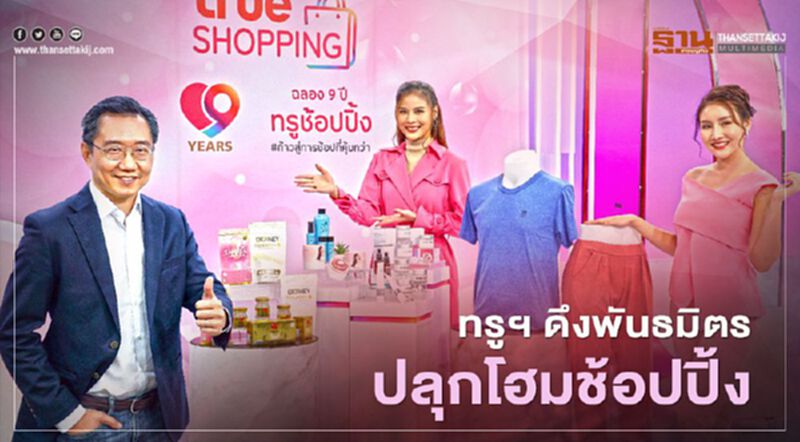 ทรูฯ ดึงพันธมิตรปลุกโฮมช้อปปิ้ง ทรูฯ ดึงพันธมิตรปลุกโฮมช้อปปิ้ง