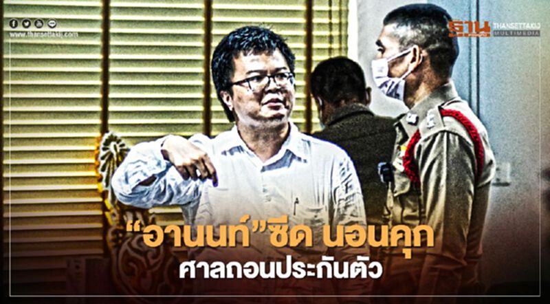 “อานนท์ นำภา”ซีด นอนคุก ศาลถอนประกันตัว “อานนท์ นำภา”ซีด นอนคุก ศาลถอนประกันตัว