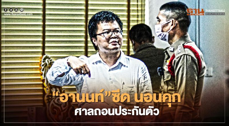 “อานนท์ นำภา”ซีด นอนคุก ศาลถอนประกันตัว “อานนท์ นำภา”ซีด นอนคุก ศาลถอนประกันตัว