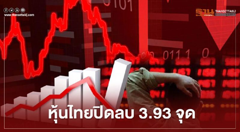 หุ้นไทยปิดลบ 3.93 จุด หุ้นไทยปิดลบ 3.93 จุด