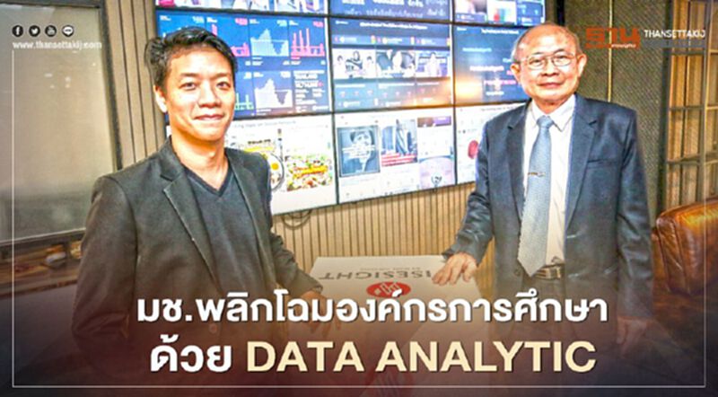 มช.พลิกโฉมองค์กรการศึกษาด้วย Data Analytic มช.พลิกโฉมองค์กรการศึกษาด้วย Data Analytic