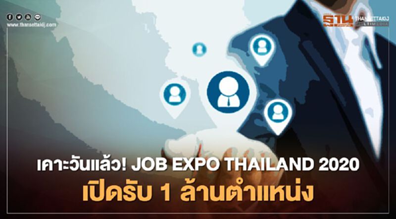 เคาะวันแล้ว! JOB EXPO THAILAND 2020 เปิดรับ 1 ล้านตำแหน่ง เคาะวันแล้ว! JOB EXPO THAILAND 2020 เปิดรับ 1 ล้านตำแหน่ง