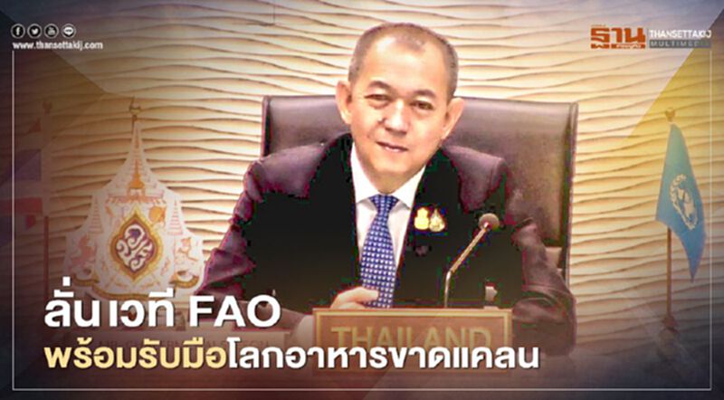ลั่น เวที FAO พร้อมรับมือโลกอาหารขาดแคลน ลั่น เวที FAO พร้อมรับมือโลกอาหารขาดแคลน