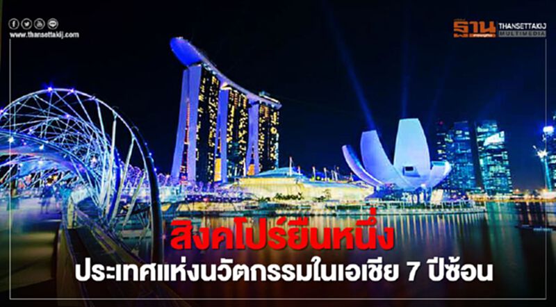 สิงคโปร์ยืนหนึ่ง ประเทศแห่งนวัตกรรมในเอเชีย 7 ปีซ้อน สิงคโปร์ยืนหนึ่ง ประเทศแห่งนวัตกรรมในเอเชีย 7 ปีซ้อน