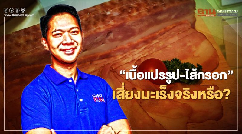  “เนื้อแปรรูป-ไส้กรอก” เสี่ยงมะเร็งจริงหรือ?