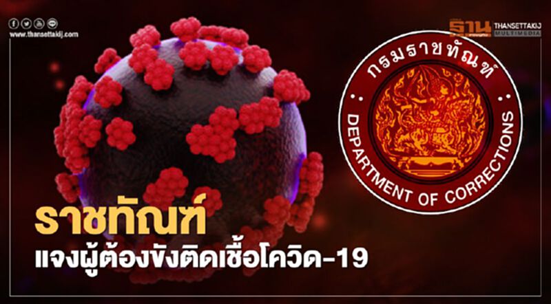 อัปเดต ราชทัณฑ์แจงผู้ต้องขังติดเชื้อโควิด-19 อัปเดต ราชทัณฑ์แจงผู้ต้องขังติดเชื้อโควิด-19