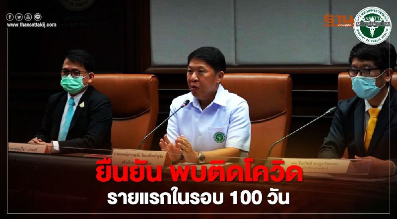 สธ.แถลงยืนยัน พบผู้ป่วยโควิด-19 ในประเทศรายแรก หลังปลอดเชื้อ 100 วัน
