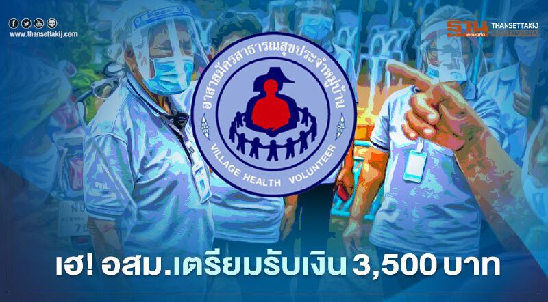 อสม.เตรียมเฮ สธ.พร้อมจ่ายเงินค่าตอบแทนโควิด 21 ก.ย.นี้