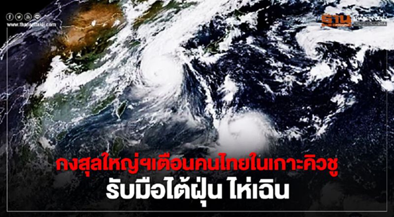 กงสุลใหญ่ฯเตือนคนไทยในเกาะคิวชูรับมือไต้ฝุ่น"ไห่เฉิน" กงสุลใหญ่ฯเตือนคนไทยในเกาะคิวชูรับมือไต้ฝุ่น"ไห่เฉิน"