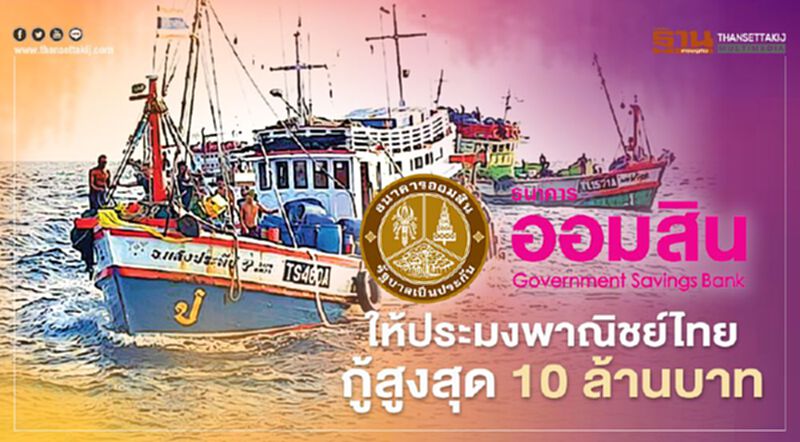 ออมสินให้ประมงพาณิชย์ไทย กู้สูงสุด 10 ล้านบาท ออมสินให้ประมงพาณิชย์ไทย กู้สูงสุด 10 ล้านบาท