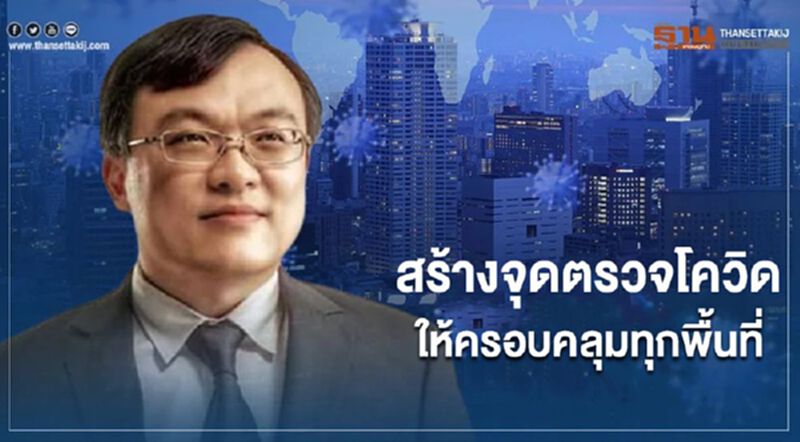 "หมอธีระ"ชี้ โควิด-19 รัฐต้องสร้างจุดตรวจ ให้ครอบคลุมทุกพื้นที่ "หมอธีระ"ชี้ โควิด-19 รัฐต้องสร้างจุดตรวจ ให้ครอบคลุมทุกพื้นที่