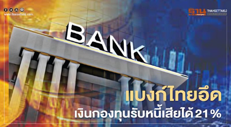 แบงก์ไทยอึด เงินกองทุนรับหนี้เสียได้ 21% แบงก์ไทยอึด เงินกองทุนรับหนี้เสียได้ 21%