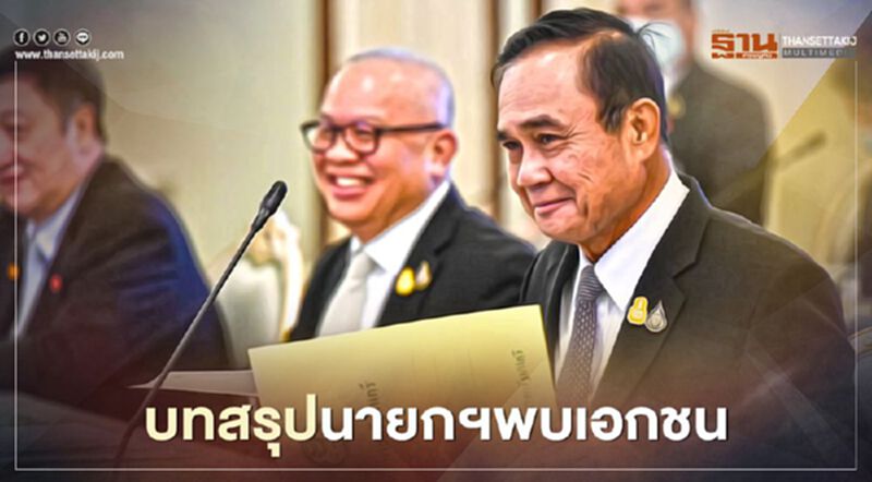 บทสรุปนายกฯพบกลุ่มอสังหาริมทรัพย์ บทสรุปนายกฯพบกลุ่มอสังหาริมทรัพย์