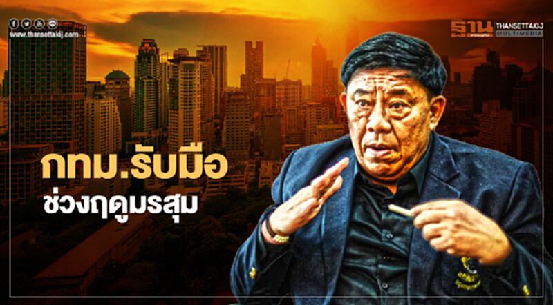 ผู้ว่าอัศวิน สั่งกทม.เตรียมพร้อมจนท.รับมือฤดูมรสุม ก.ย.-ต.ค. ผู้ว่าอัศวิน สั่งกทม.เตรียมพร้อมจนท.รับมือฤดูมรสุม ก.ย.-ต.ค.