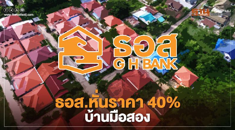 ธอส.ขนบ้านมือสอง 99 รายการ เปิดประมูลออนไลน์ ลดสูงสุด 40% 