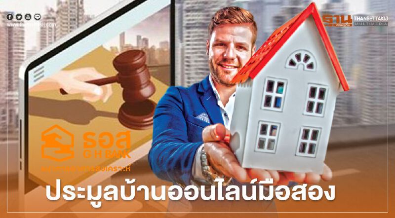 ธอส. เปิดประมูลบ้านมือสองออนไลน์ หวังยอดปัง ถือฤกษ์ 9 เดือน 9 เปิดขาย