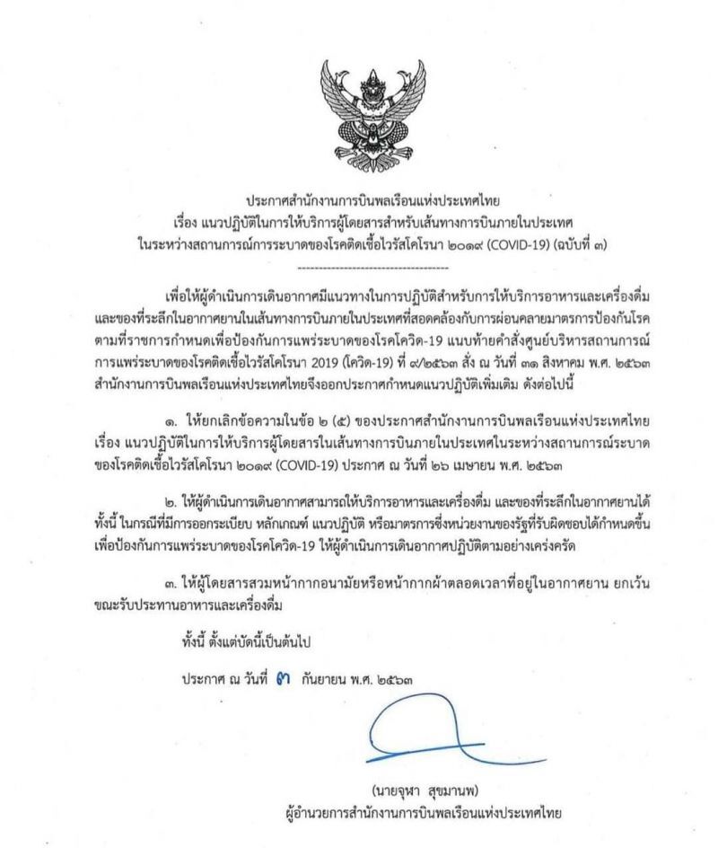 กพท.ไฟเขียวให้ ขายอาหาร-เครื่องดื่ม บนเครื่องบินได้แล้ว 