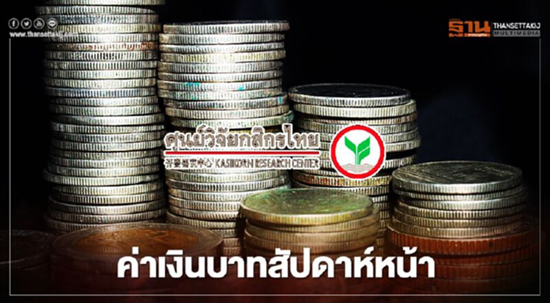 อัตราแลกเปลี่ยนค่าเงินบาทสัปดาห์หน้า จับตา 4ปัจจัย อัตราแลกเปลี่ยนค่าเงินบาทสัปดาห์หน้า จับตา 4ปัจจัย