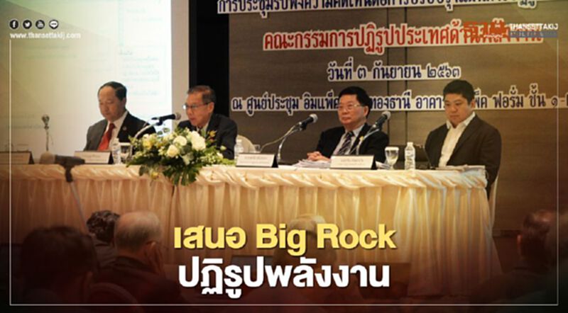 คณะกรรมการปฏิรูปฯเสนอ 5 Big Rock ด้านพลังงาน คณะกรรมการปฏิรูปฯเสนอ 5 Big Rock ด้านพลังงาน