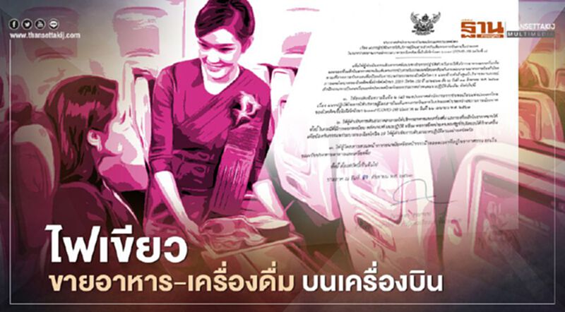 กพท.ไฟเขียวให้ ขายอาหาร-เครื่องดื่ม บนเครื่องบินได้แล้ว กพท.ไฟเขียวให้ ขายอาหาร-เครื่องดื่ม บนเครื่องบินได้แล้ว