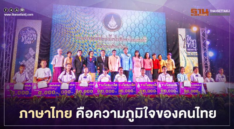 "รัฐบาล" ปลุกความภูมิใจคนไทย ที่มีภาษาเป็นของตัวเอง "รัฐบาล" ปลุกความภูมิใจคนไทย ที่มีภาษาเป็นของตัวเอง