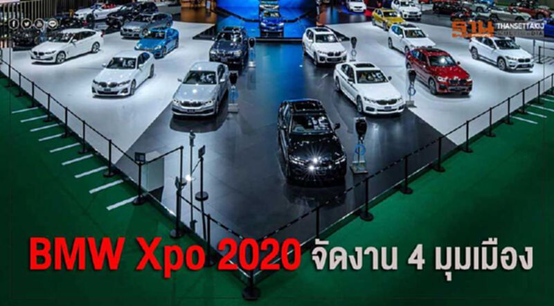 BMW Xpo 2020 อัพสเกล ทุ่มจัดงานขาย 4 มุมเมือง BMW Xpo 2020 อัพสเกล ทุ่มจัดงานขาย 4 มุมเมือง