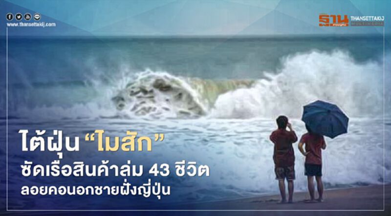 ไต้ฝุ่น “ไมสัก” ซัดเรือปศุสัตว์ล่ม 43 ชีวิตลอยคอนอกชายฝั่งญี่ปุ่น พบผู้รอดชีวิตเพียงหนึ่งเดียว ไต้ฝุ่น “ไมสัก” ซัดเรือปศุสัตว์ล่ม 43 ชีวิตลอยคอนอกชายฝั่งญี่ปุ่น พบผู้รอดชีวิตเพียงหนึ่งเดียว