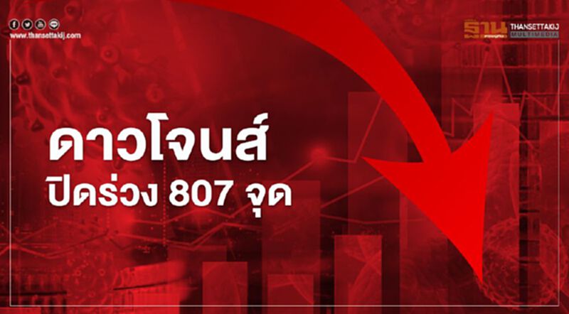 ดาวโจนส์ ปิดดิ่ง 807.77 จุด นักลงทุนเทขายหุ้นกลุ่มเทคโนโลยี ดาวโจนส์ ปิดดิ่ง 807.77 จุด นักลงทุนเทขายหุ้นกลุ่มเทคโนโลยี