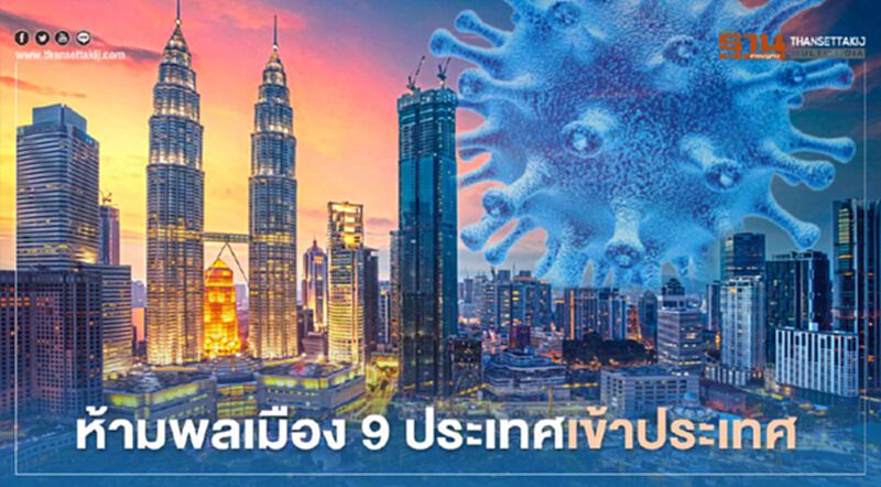 "มาเลเซีย" ห้ามพลเมือง 9 ประเทศเข้าประเทศ สกัดโควิด-19 แพร่ระบาด "มาเลเซีย" ห้ามพลเมือง 9 ประเทศเข้าประเทศ สกัดโควิด-19 แพร่ระบาด