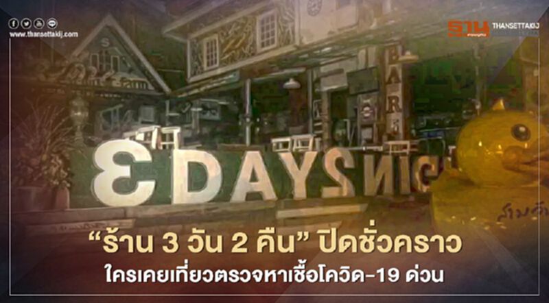 "ร้าน 3 วัน 2 คืน" ปิดชั่วคราว ใครเคยเที่ยวรีบตรวจหาเชื้อโควิด-19ด่วน "ร้าน 3 วัน 2 คืน" ปิดชั่วคราว ใครเคยเที่ยวรีบตรวจหาเชื้อโควิด-19ด่วน