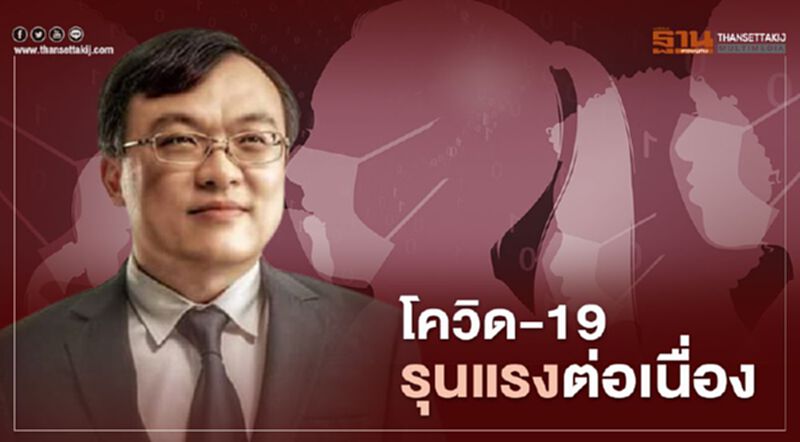 "หมอธีระ"เตือนโควิด-19 รุนแรงต่อเนื่อง แง้มประตูรับต่างชาติ ไม่มีประเทศไหนรอด "หมอธีระ"เตือนโควิด-19 รุนแรงต่อเนื่อง แง้มประตูรับต่างชาติ ไม่มีประเทศไหนรอด