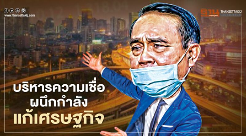 บริหารความเชื่อ ผนึกกำลังแก้เศรษฐกิจ บริหารความเชื่อ ผนึกกำลังแก้เศรษฐกิจ