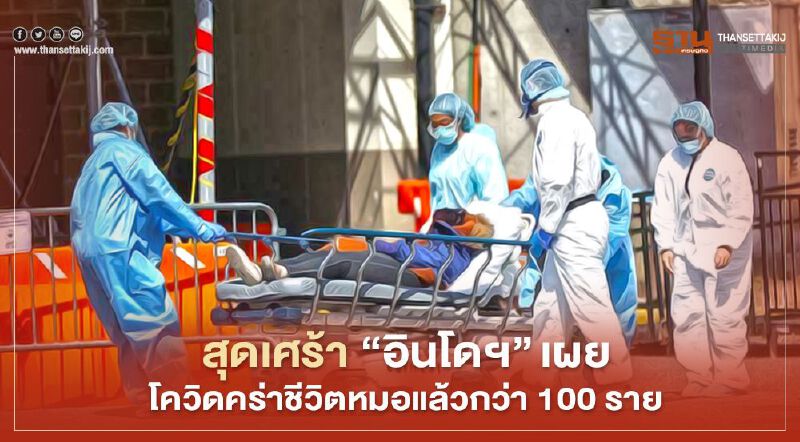 สุดเศร้า "อินโดฯ” เผยโควิดคร่าชีวิตหมอแล้วกว่า 100 ราย