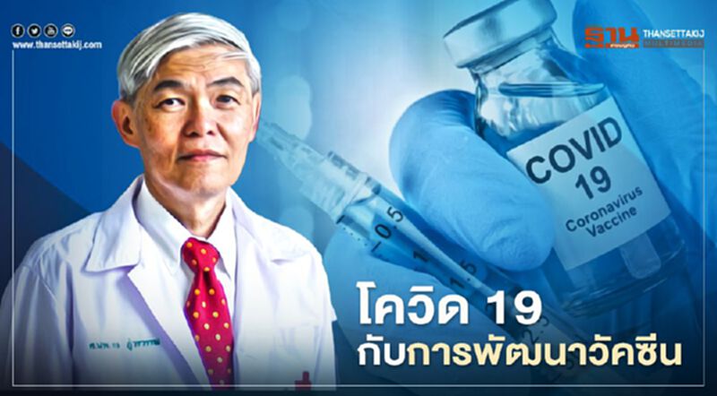 "หมอยง"ชี้ โควิด-19 กับการพัฒนาวัคซีน "หมอยง"ชี้ โควิด-19 กับการพัฒนาวัคซีน