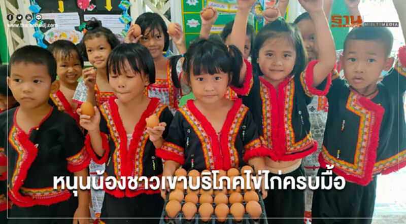 "ซีพีเอฟ"หนุนน้องชาวเขาบริโภคไข่ไก่ครบมื้อ "ซีพีเอฟ"หนุนน้องชาวเขาบริโภคไข่ไก่ครบมื้อ