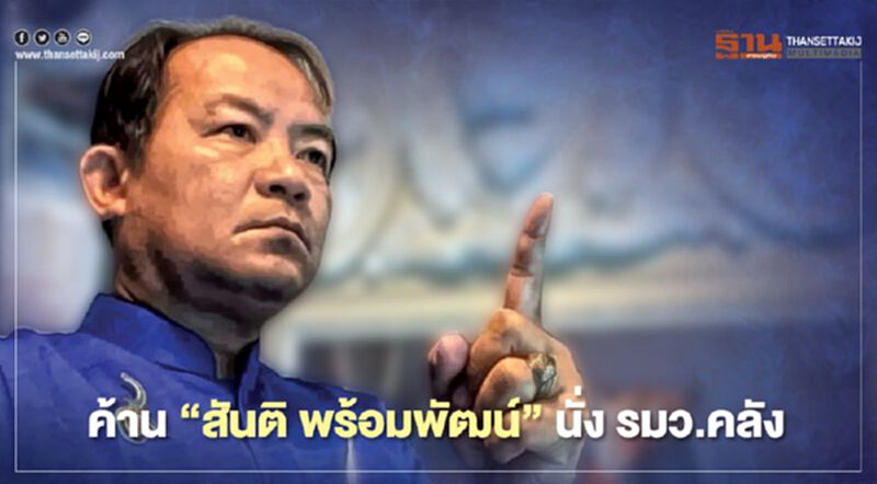 ค้าน "สันติ พร้อมพัฒน์" นั่ง รมว.คลัง ค้าน "สันติ พร้อมพัฒน์" นั่ง รมว.คลัง