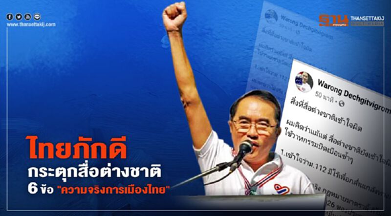 ไทยภักดี กระตุกสื่อต่างชาติ 6 ข้อ "ความจริงการเมืองไทย" ไทยภักดี กระตุกสื่อต่างชาติ 6 ข้อ "ความจริงการเมืองไทย"