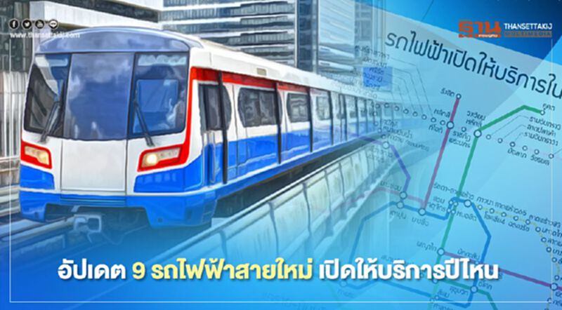 อัปเดต! 9 เส้นทางรถไฟฟ้าสายใหม่ เปิดให้บริการปีไหน อัปเดต! 9 เส้นทางรถไฟฟ้าสายใหม่ เปิดให้บริการปีไหน