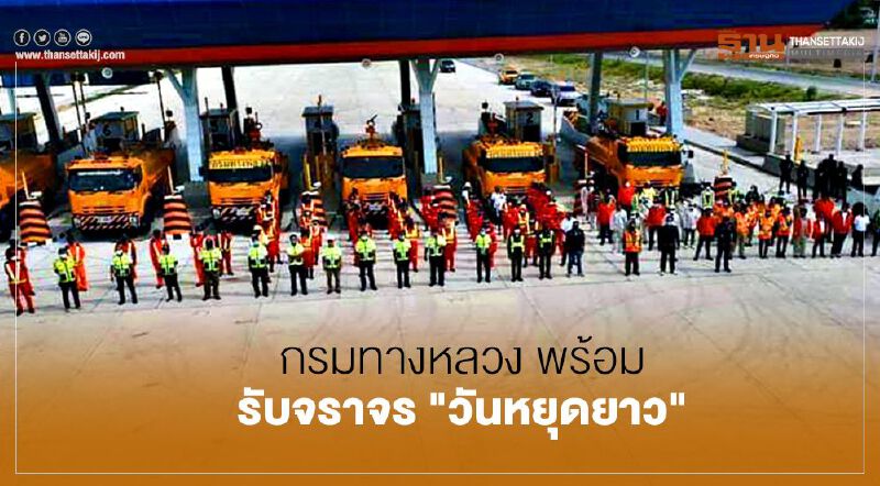 กรมทางหลวง พร้อม  รับจราจร "วันหยุดยาว"